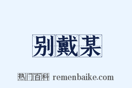 别戴某是什么意思的图片